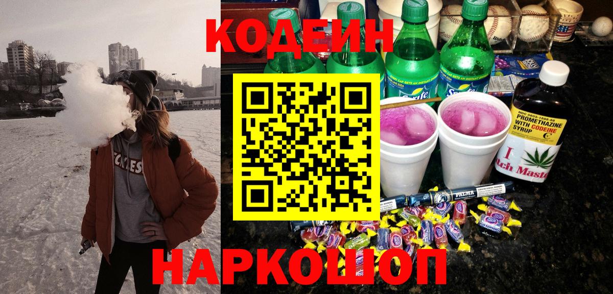 Кодеин Purple Drank  Вход с VPN  Сегежа 